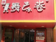 门面-舞素卷菜煎饼.糁汤(万达金街店)
