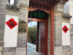 -老舍旧居