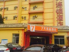 -7天连锁酒店(北京鼓楼店)