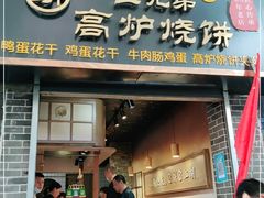 门面-三兄弟高炉烧饼