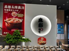 -麻都·成都菜(人民广场店)
