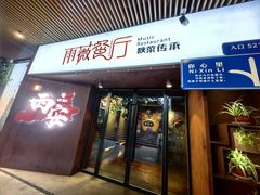 -雨薇餐厅·陕菜传承(北大街店)