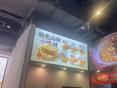 -魔都三兄弟酸辣粉·蘸卤炸串(虹桥万科店)