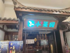 -小菜园新徽菜(蚌埠蚌山万达店)