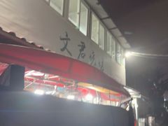 -文君烧烤(崂山店)