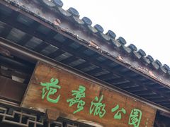 -范蠡湖公园