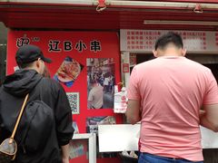 门面-辽B·小串(总店)