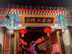 -白家大院·王府宫廷菜(苏州街店)