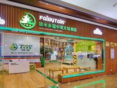 -饭米多蔻中英文绘本馆(苏州美罗店)