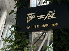-Jazz·ya 爵士屋(来福士店)
