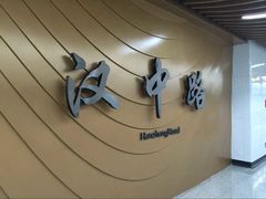 -汉中路(地铁站)