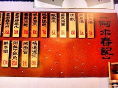 菜单-阿木舂记·特色小吃(平江路店)