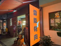 -霸腹烤肉(厦门柚子番店)