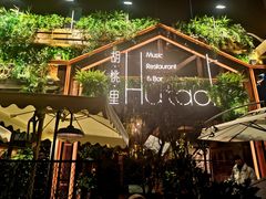 -胡桐里音乐酒馆(孝南店)