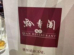 -黔香阁·味(花木店)