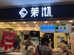 门面-茉沏(光启城店)