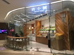 -许小树(国贸商城店)