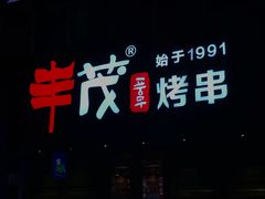 -丰茂烤串(卫星广场店)