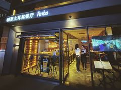 门面-Pasha帕夏土耳其餐厅(南昌路店)