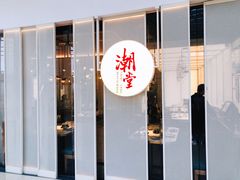 门面-潮堂 · 潮州菜(恒隆广场店)