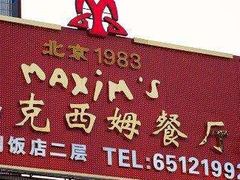 -马克西姆餐厅(崇文门店)