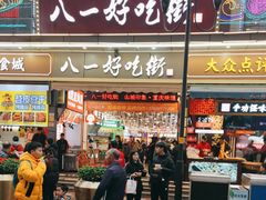-八一路好吃街(雨田商务大厦店)