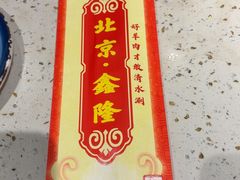 -鑫隆四季涮肉(八角畅游店)