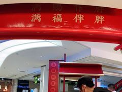 门面-谭福锅北京烤鸭(石岐大信店)