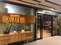 -原食日记(三里屯店)