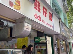 门面-熊仔屋(吉祥苑小区店)