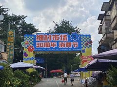 -细村农贸综合市场