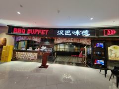 -汉巴味德·烤肉与啤酒的自助(杭州大悦城店)