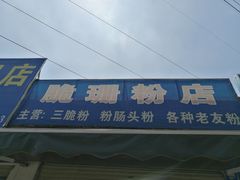 门面-脆珊粉店(明秀西路店)