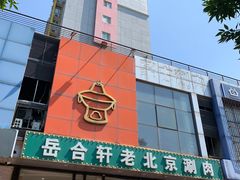 -岳合轩老北京涮肉