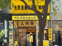 -三两春(浦三路店)