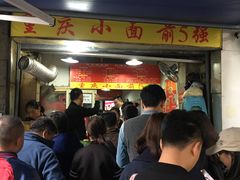 等位区-花市豌杂面(民生路店)