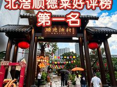 -顺德渔村·岭南一号