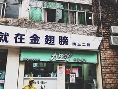 门面-九里香奶茶果汁(碧湖店)