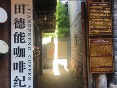 门面-田德能咖啡博物馆