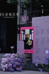 -花田喜事婚礼定制