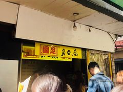 -国足臭豆腐(明瓦廊店)