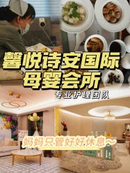 点击看大图 -馨悦诗安国际母婴会所