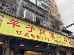 -羊子两室一厅