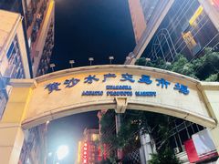 -盛港湾海鲜食府(黄沙店)
