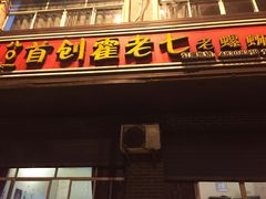 八0一首创霍老七老螺蛳-八0一首创霍老七老螺蛳(万东镇龙景园店)