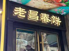 -老昌春饼(中央大街店)