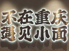 -遇见小面(凯德广场店)