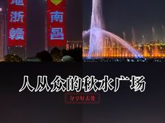 -秋水广场音乐喷泉