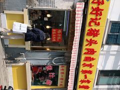 门面-蜜汁藕(三七八巷店)