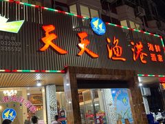 门面-天天渔港海鲜酒家(石浦玉泉路店)